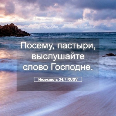 Picture 05 - Иезекииль 34:7 RUSV - Посему, пастыри, - Bible Verse Picture