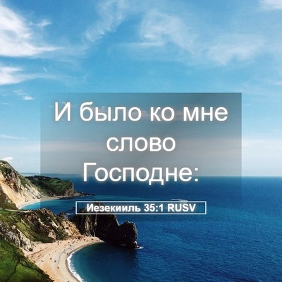Picture 05 - Иезекииль 35:1 RUSV - И было ко мне слово - Bible Verse Picture