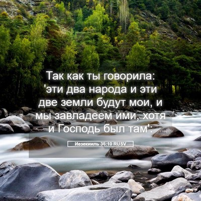 Picture 05 - Иезекииль 35:10 RUSV - Так как ты говорила: 'эти - Bible Verse Picture