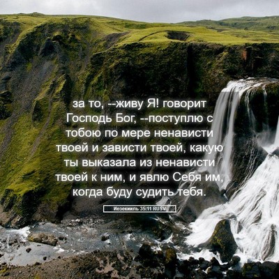 Picture 05 - Иезекииль 35:11 RUSV - за то, --живу Я! говорит - Bible Verse Picture