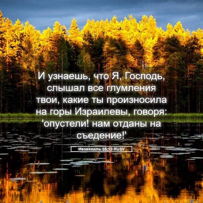 Picture 05 - Иезекииль 35:12 RUSV - И узнаешь, что Я, Господь, - Bible Verse Picture