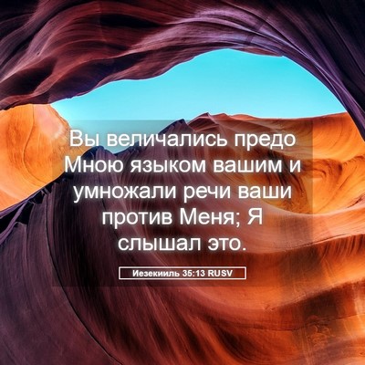 Picture 05 - Иезекииль 35:13 RUSV - Вы величались предо Мною - Bible Verse Picture