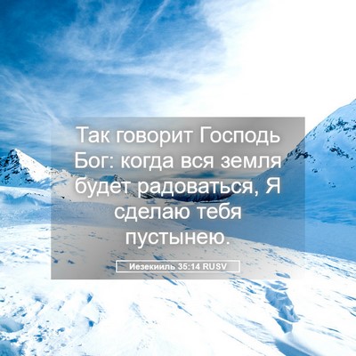 Picture 05 - Иезекииль 35:14 RUSV - Так говорит Господь Бог: - Bible Verse Picture