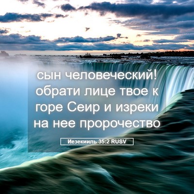 Picture 05 - Иезекииль 35:2 RUSV - сын человеческий! обрати - Bible Verse Picture