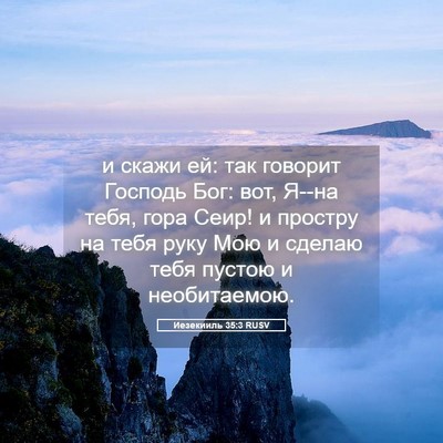 Picture 05 - Иезекииль 35:3 RUSV - и скажи ей: так говорит - Bible Verse Picture