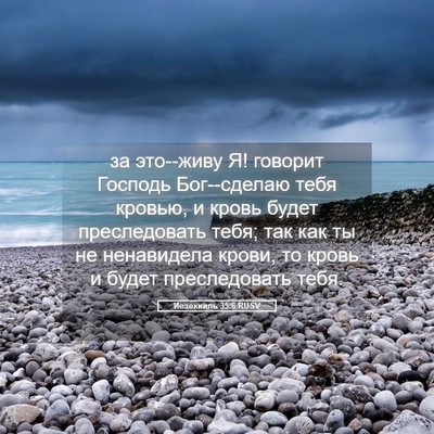 Picture 05 - Иезекииль 35:6 RUSV - за это--живу Я! говорит - Bible Verse Picture