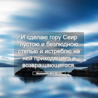 Picture 05 - Иезекииль 35:7 RUSV - И сделаю гору Сеир пустою и - Bible Verse Picture