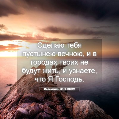 Picture 05 - Иезекииль 35:9 RUSV - Сделаю тебя пустынею - Bible Verse Picture