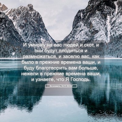 Picture 05 - Иезекииль 36:11 RUSV - И умножу на вас людей и - Bible Verse Picture