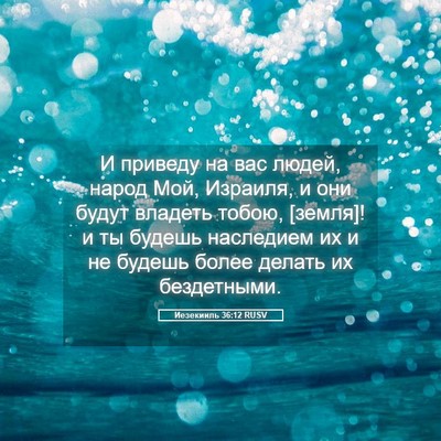 Picture 05 - Иезекииль 36:12 RUSV - И приведу на вас людей, - Bible Verse Picture