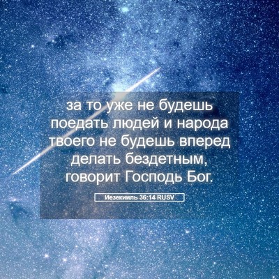 Picture 05 - Иезекииль 36:14 RUSV - за то уже не будешь поедать - Bible Verse Picture