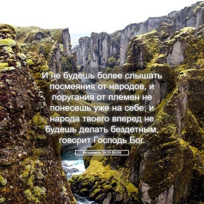 Picture 05 - Иезекииль 36:15 RUSV - И не будешь более слышать - Bible Verse Picture