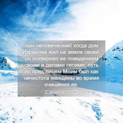 Picture 05 - Иезекииль 36:17 RUSV - сын человеческий! когда - Bible Verse Picture