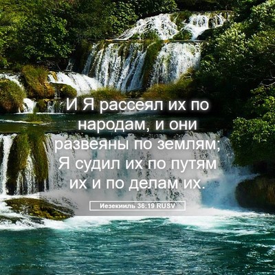 Picture 05 - Иезекииль 36:19 RUSV - И Я рассеял их по народам, и - Bible Verse Picture