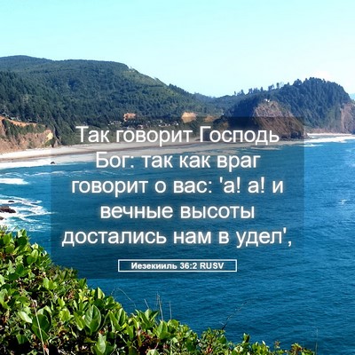 Picture 05 - Иезекииль 36:2 RUSV - Так говорит Господь Бог: - Bible Verse Picture
