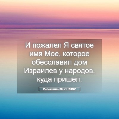 Picture 05 - Иезекииль 36:21 RUSV - И пожалел Я святое имя Мое, - Bible Verse Picture