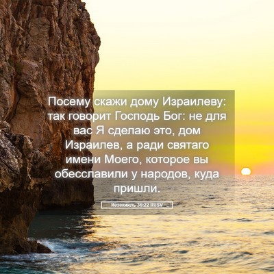 Picture 05 - Иезекииль 36:22 RUSV - Посему скажи дому - Bible Verse Picture