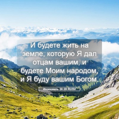 Picture 05 - Иезекииль 36:28 RUSV - И будете жить на земле, - Bible Verse Picture