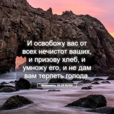 Picture 05 - Иезекииль 36:29 RUSV - И освобожу вас от всех - Bible Verse Picture