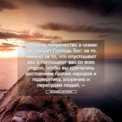 Picture 05 - Иезекииль 36:3 RUSV - то изреки пророчество и - Bible Verse Picture