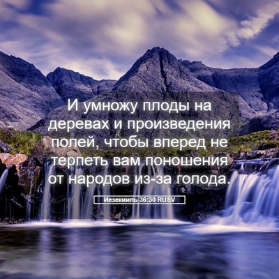 Picture 05 - Иезекииль 36:30 RUSV - И умножу плоды на деревах и - Bible Verse Picture