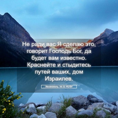 Picture 05 - Иезекииль 36:32 RUSV - Не ради вас Я сделаю это, - Bible Verse Picture
