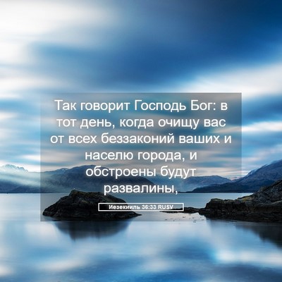 Picture 05 - Иезекииль 36:33 RUSV - Так говорит Господь Бог: в - Bible Verse Picture