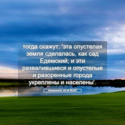 Picture 05 - Иезекииль 36:35 RUSV - тогда скажут: 'эта - Bible Verse Picture