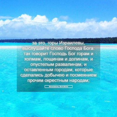 Picture 05 - Иезекииль 36:4 RUSV - за это, горы Израилевы, - Bible Verse Picture
