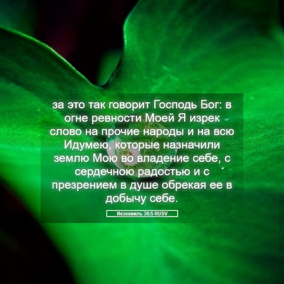 Picture 05 - Иезекииль 36:5 RUSV - за это так говорит Господь - Bible Verse Picture