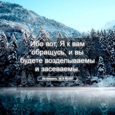 Picture 05 - Иезекииль 36:9 RUSV - Ибо вот, Я к вам обращусь, и - Bible Verse Picture
