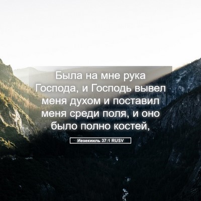 Picture 05 - Иезекииль 37:1 RUSV - Была на мне рука Господа, и - Bible Verse Picture