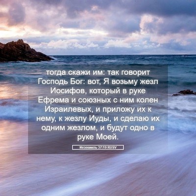 Picture 05 - Иезекииль 37:19 RUSV - тогда скажи им: так говорит - Bible Verse Picture