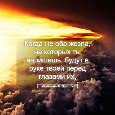 Picture 05 - Иезекииль 37:20 RUSV - Когда же оба жезла, на - Bible Verse Picture