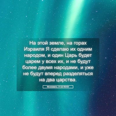 Picture 05 - Иезекииль 37:22 RUSV - На этой земле, на горах - Bible Verse Picture