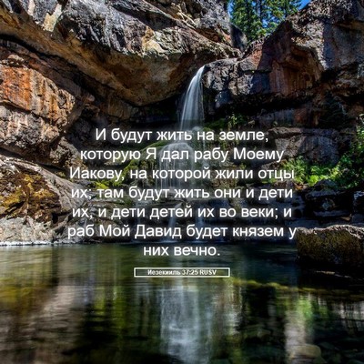 Picture 05 - Иезекииль 37:25 RUSV - И будут жить на земле, - Bible Verse Picture