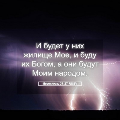 Picture 05 - Иезекииль 37:27 RUSV - И будет у них жилище Мое, и - Bible Verse Picture