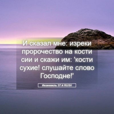 Picture 05 - Иезекииль 37:4 RUSV - И сказал мне: изреки - Bible Verse Picture