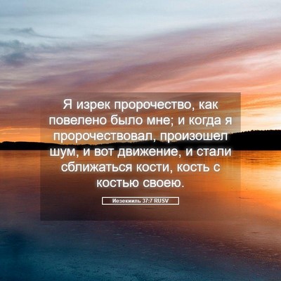 Picture 05 - Иезекииль 37:7 RUSV - Я изрек пророчество, как - Bible Verse Picture