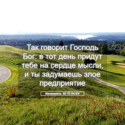 Picture 05 - Иезекииль 38:10 RUSV - Так говорит Господь Бог: в - Bible Verse Picture
