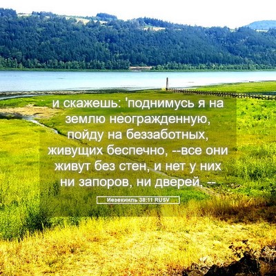 Picture 05 - Иезекииль 38:11 RUSV - и скажешь: 'поднимусь я на - Bible Verse Picture