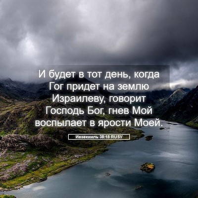 Picture 05 - Иезекииль 38:18 RUSV - И будет в тот день, когда - Bible Verse Picture