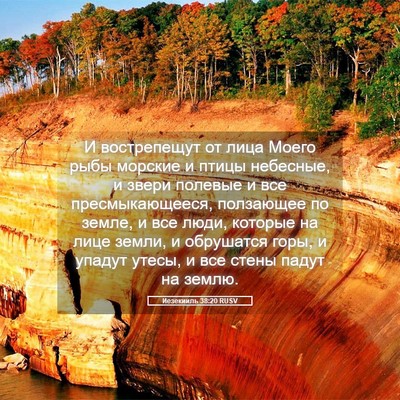 Picture 05 - Иезекииль 38:20 RUSV - И вострепещут от лица - Bible Verse Picture