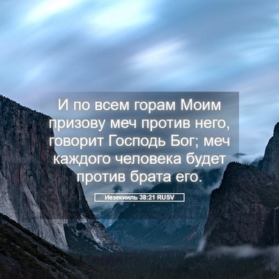 Picture 05 - Иезекииль 38:21 RUSV - И по всем горам Моим - Bible Verse Picture