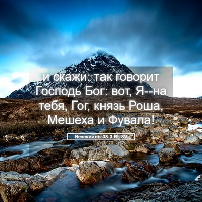 Picture 05 - Иезекииль 38:3 RUSV - и скажи: так говорит - Bible Verse Picture