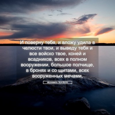 Picture 05 - Иезекииль 38:4 RUSV - И поверну тебя, и вложу - Bible Verse Picture