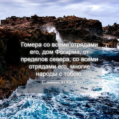 Picture 05 - Иезекииль 38:6 RUSV - Гомера со всеми отрядами - Bible Verse Picture