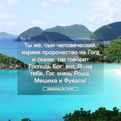 Picture 05 - Иезекииль 39:1 RUSV - Ты же, сын человеческий, - Bible Verse Picture