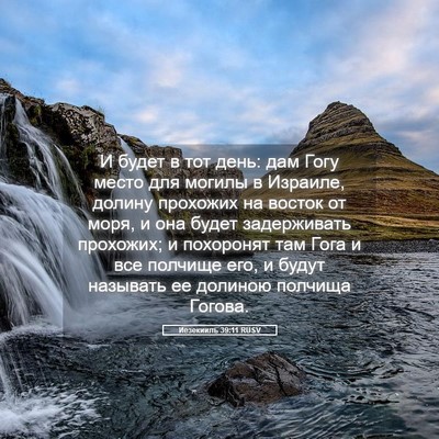 Picture 05 - Иезекииль 39:11 RUSV - И будет в тот день: дам Гогу - Bible Verse Picture