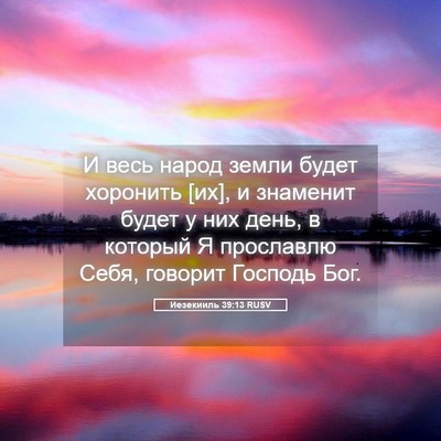 Picture 05 - Иезекииль 39:13 RUSV - И весь народ земли будет - Bible Verse Picture